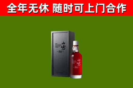 皋兰回收山崎洋酒