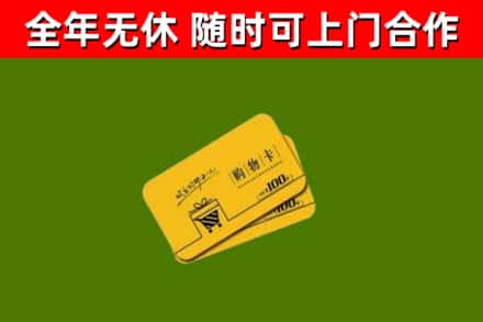 皋兰回收购物卡